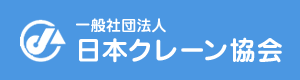 日本クレーン協会