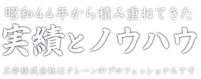 昭和44年から積み重ねてきた 実績とノウハウ 三幸株式会社はクレーンのプロフェッショナルです